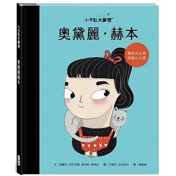 康軒 小不點大夢想系列-奧黛麗.赫本