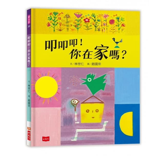 小天下 叩叩叩!你在家嗎?