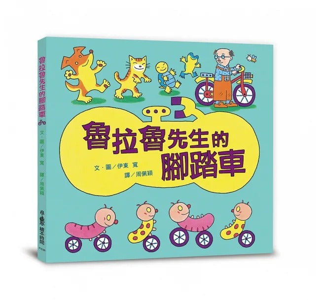 小魯 魯拉魯先生的腳踏車(三版)