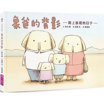 親子天下 象爸的背影