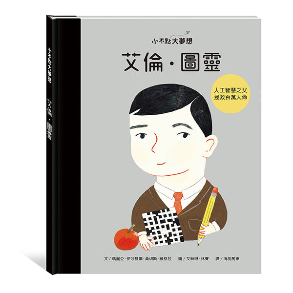 小康軒 小不點大夢想系列-艾倫圖靈