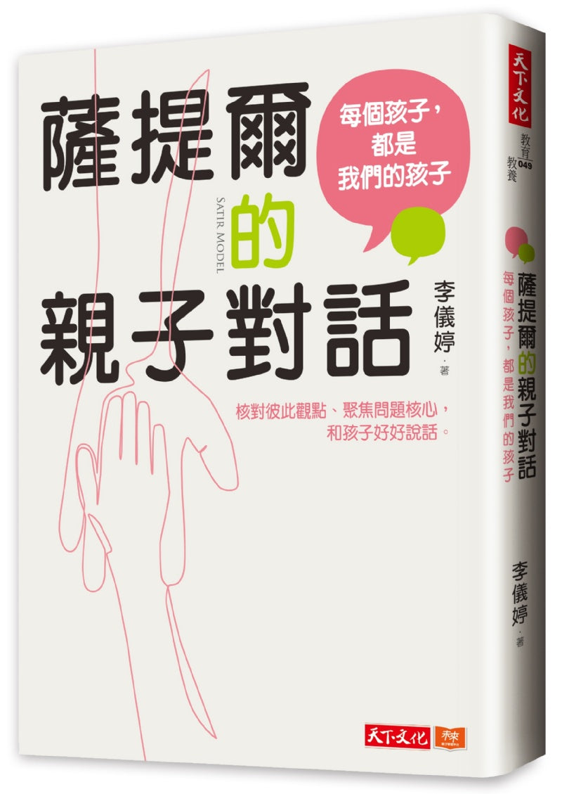 天下文化 薩提爾系列-薩提爾的親子對話