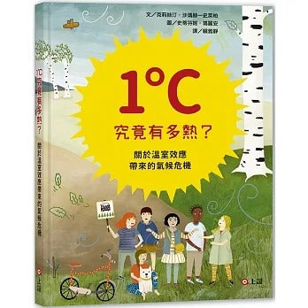 上誼 1度C究竟有多熱?關於溫室效應帶來的氣候危機