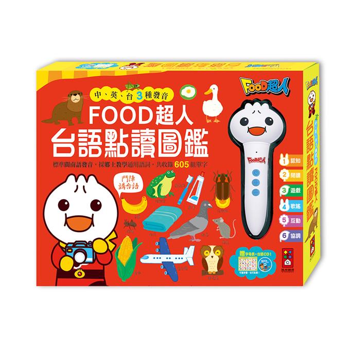 風車 FOOD超人點讀系列-台語點讀圖鑑