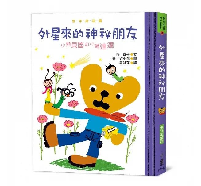 小魯 小熊貝魯和小蟲達達系列-外星來的神祕朋友(二版)