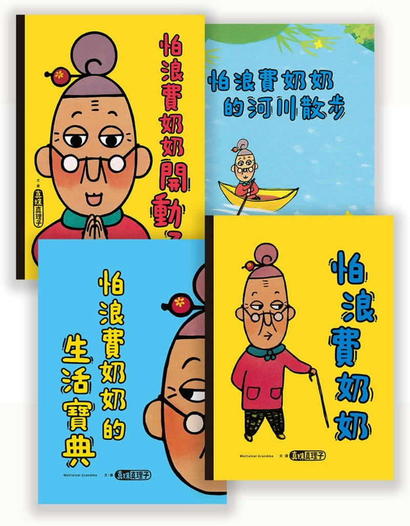 親子天下 怕浪費奶奶系列-一套4本 (日本幼兒園繪本大獎)