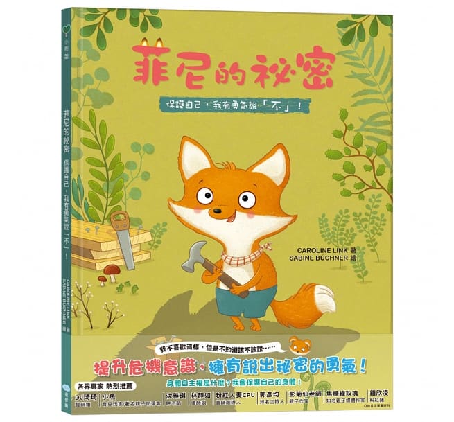 童夢館 菲尼的祕密-保護自己,我有勇氣說「不」!