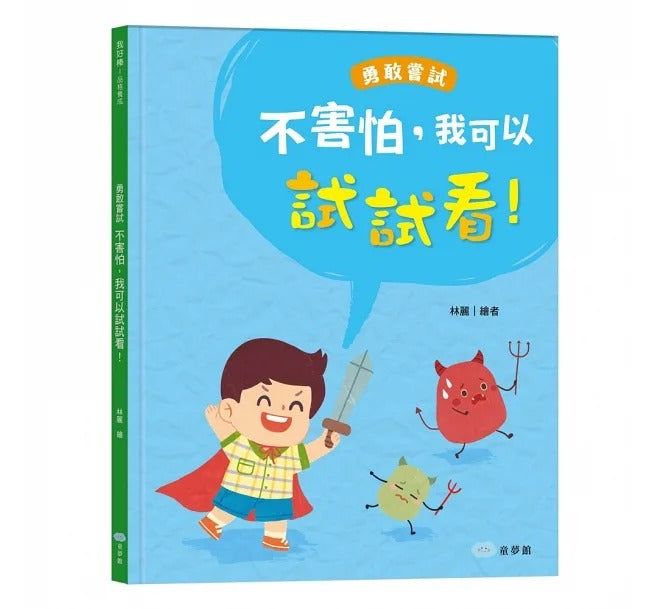 童夢館 不害怕,我可以試試看!勇敢嘗試