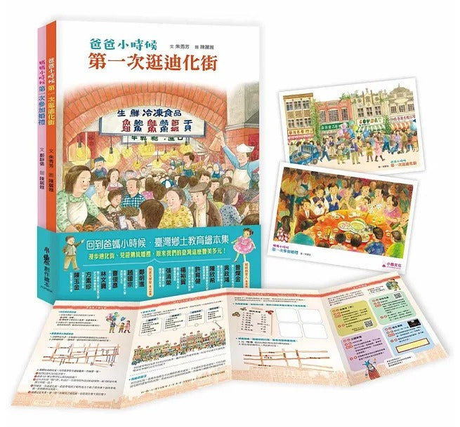 小魯 臺灣鄉土教育繪本系列-2冊(爸爸小時候:第一次逛迪化街+媽媽小時候:第一次參加婚禮)