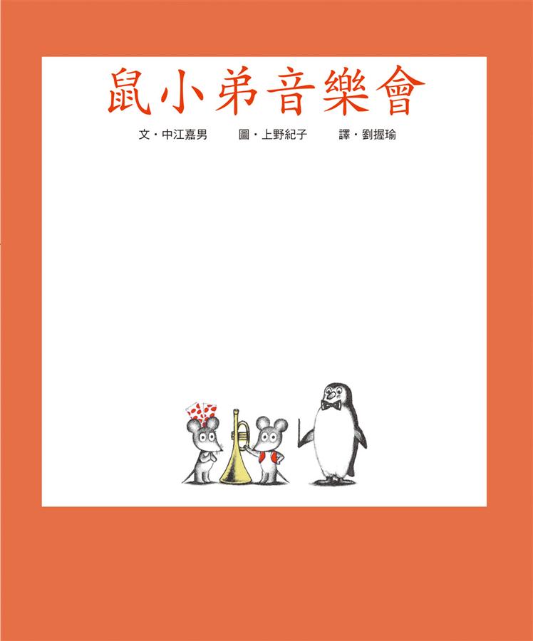 小魯 鼠小弟系列-鼠小弟音樂會