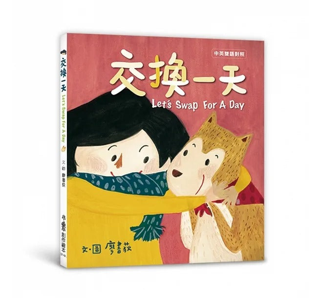 小魯 交換一天Let’s Swap For A Day(二版)