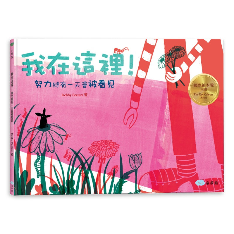 童夢館 我在這裡-努力總有一天會被看見