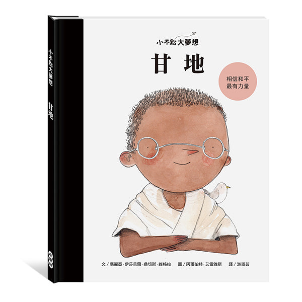 小康軒 小不點大夢想系列-甘地