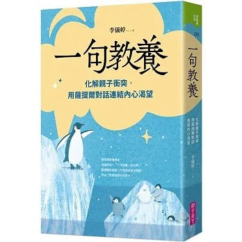 親子天下 一句教養:化解親子衝突,用薩提爾對話連結內心渴望