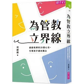 親子天下 為管教立界線:翩翩老師的25個心法,引導孩子邁向獨立