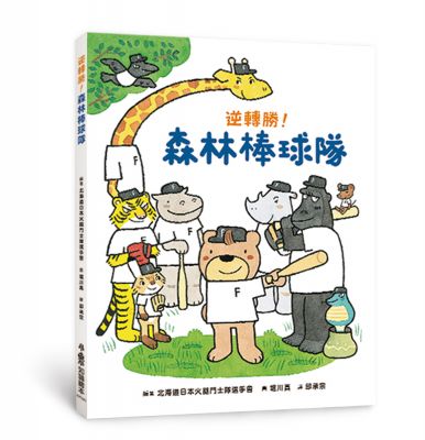 小魯 逆轉勝!森林棒球隊
