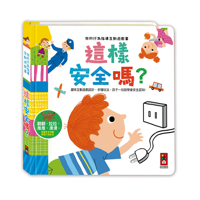 風車 我的行為指導互動遊戲書系列-這樣安全嗎