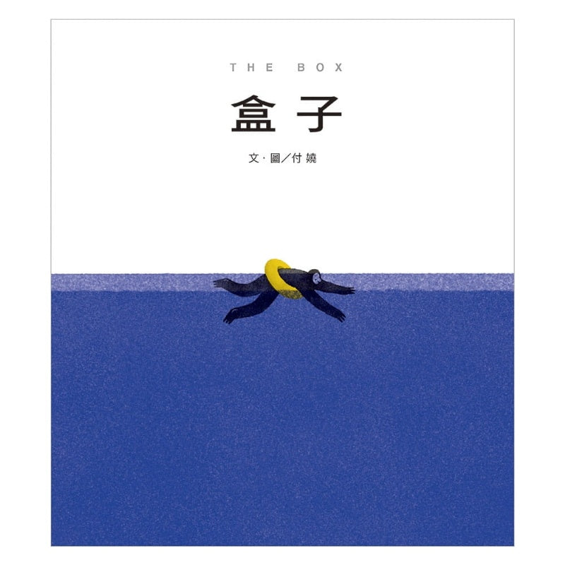 信誼 盒子