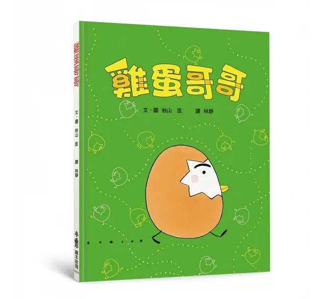 小魯 雞蛋哥哥(三版)