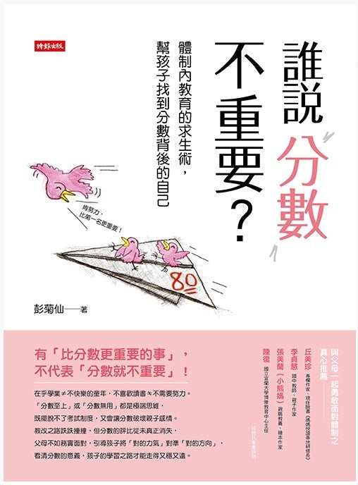 時報 教養三部曲系列-誰說分數不重要