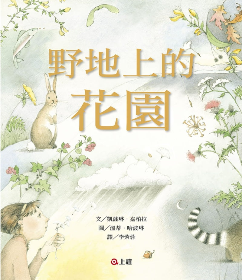 上誼 野地上的花園