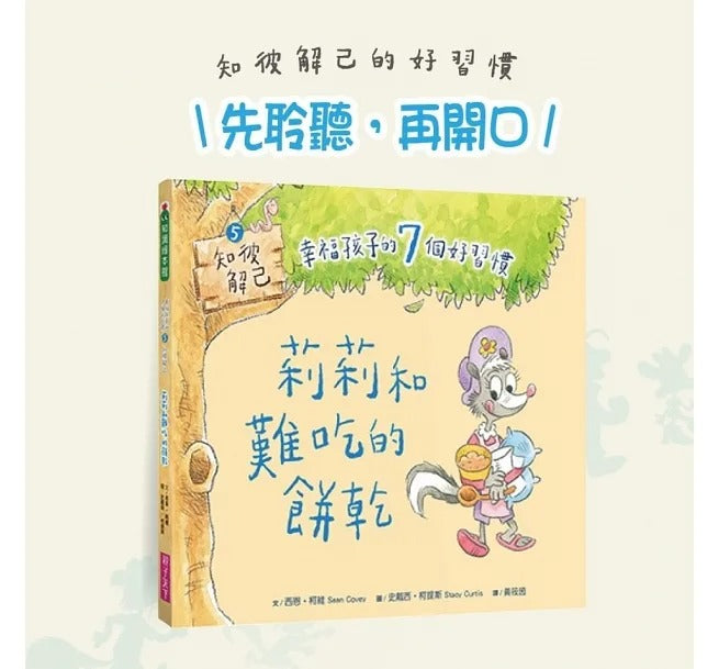 親子天下 幸福孩子的7個好習慣套書(與成功有約繪本版,共7冊):培養孩子的關鍵品格力和挑戰未來的生活能力