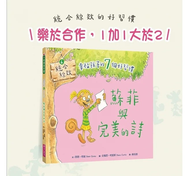 親子天下 幸福孩子的7個好習慣套書(與成功有約繪本版,共7冊):培養孩子的關鍵品格力和挑戰未來的生活能力
