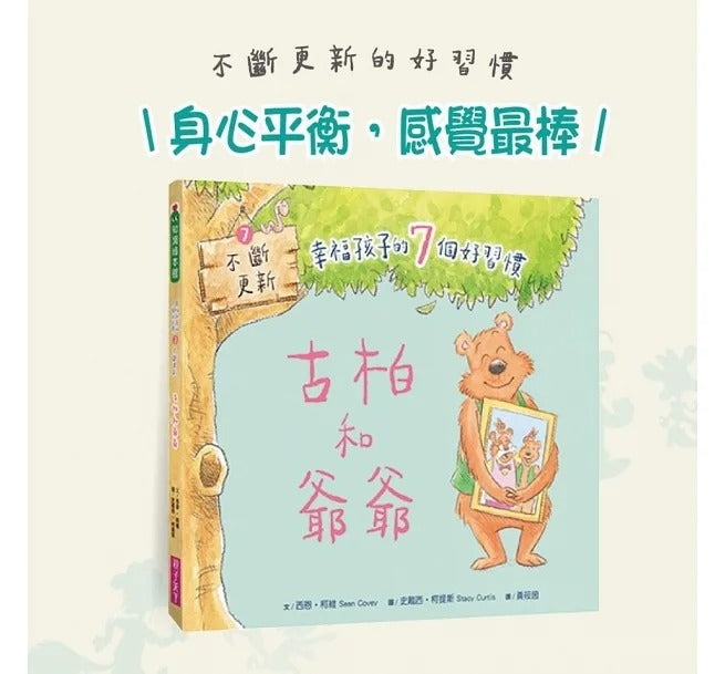 親子天下 幸福孩子的7個好習慣套書(與成功有約繪本版,共7冊):培養孩子的關鍵品格力和挑戰未來的生活能力