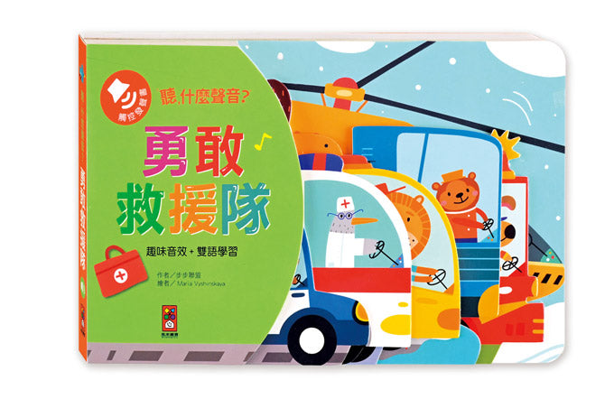風車 聽什麼聲音?系列-勇敢救援隊&超級工程車(造型音效書)