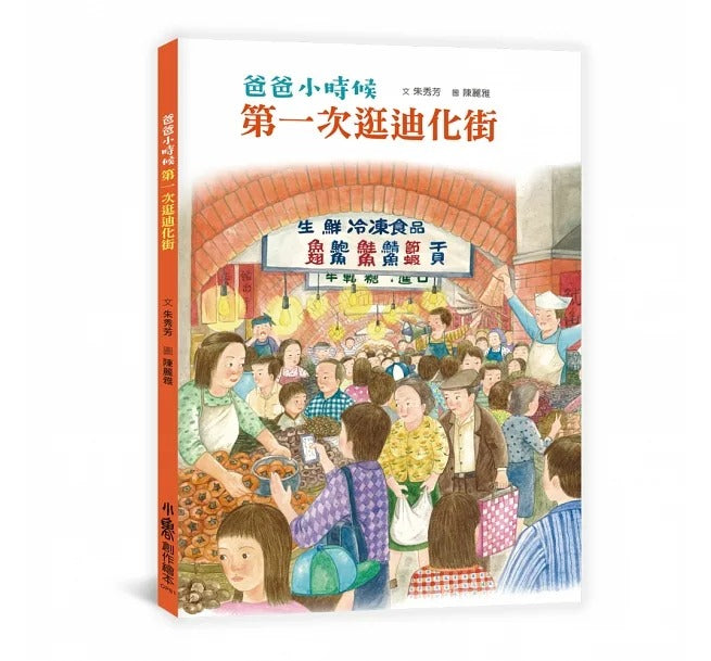 小魯 臺灣鄉土教育繪本系列-2冊(爸爸小時候:第一次逛迪化街+媽媽小時候:第一次參加婚禮)