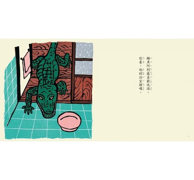 小魯 鱷魚愛洗澡(三版)