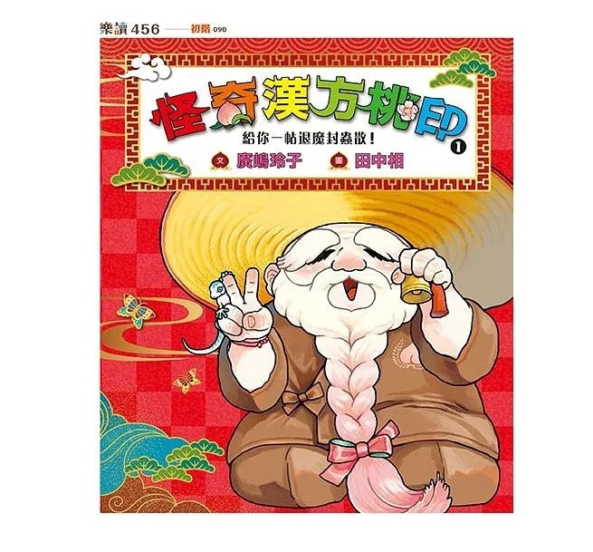 親子天下 怪奇漢方桃印-套書1~4冊