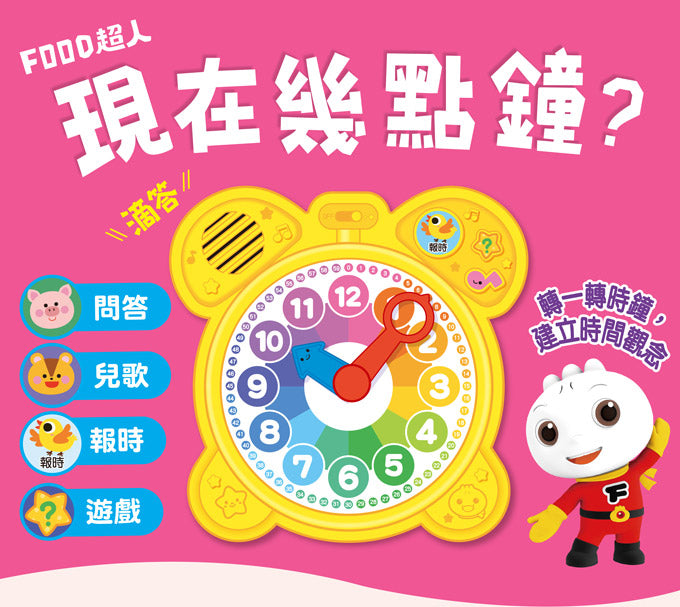 風車 FOOD超人系列-時鐘互動有聲書-現在幾點鐘?