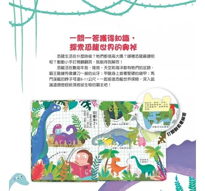 幼福 你問我答翻翻書系列-恐龍是怎麼生活?