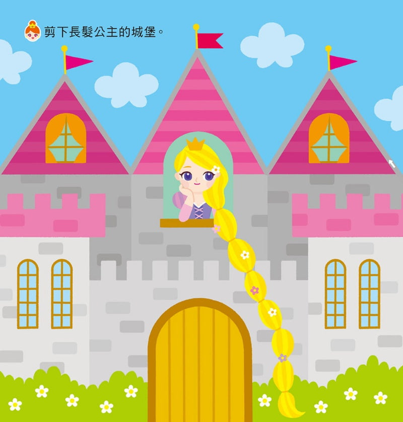 風車 兒童剪紙系列-讓大腦變聰明的剪紙遊戲-公主
