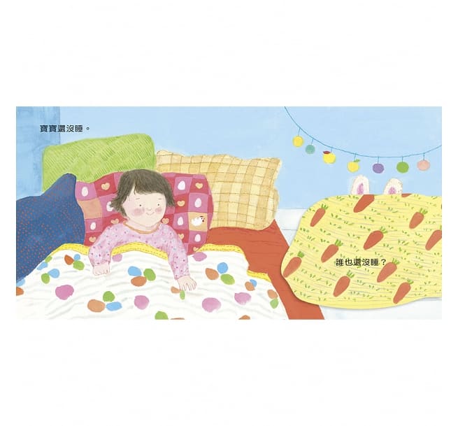 信誼 寶寶不想睡