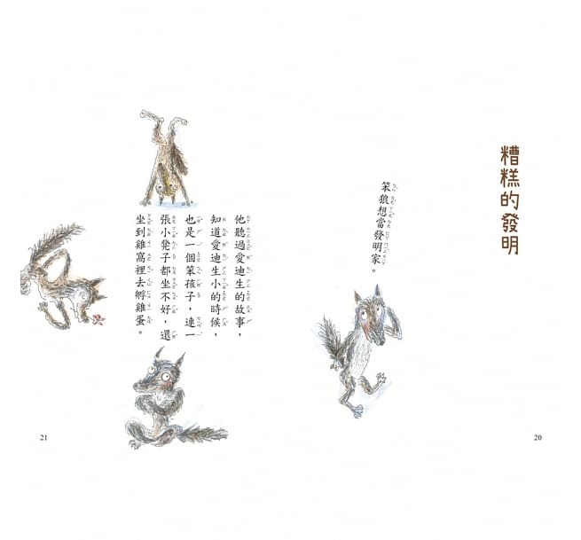 信誼 好好讀小學堂系列-笨狼的故事