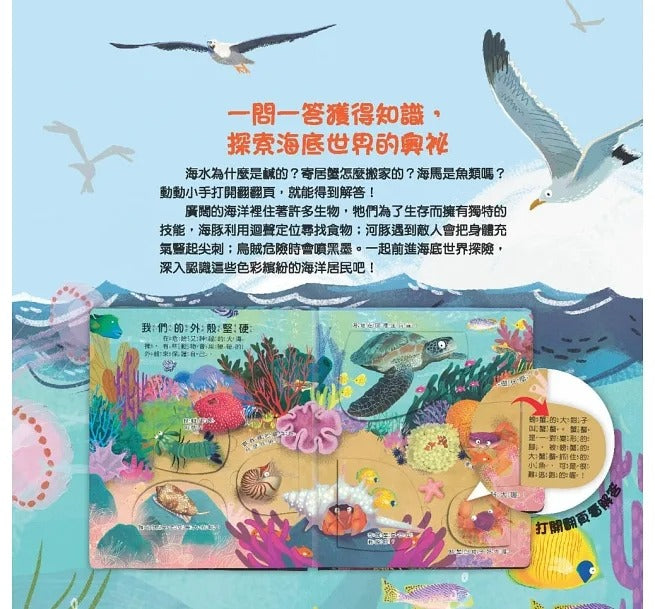 幼福 你問我答翻翻書系列-大海藏著小祕密?