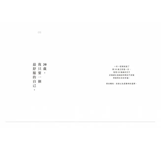 三采 好好生活 慢慢相遇:30歲,想把溫柔留給自己