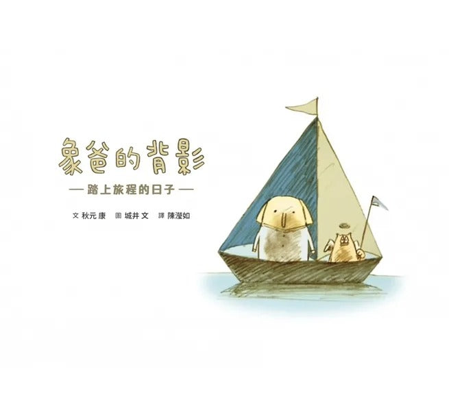 親子天下 象爸的背影