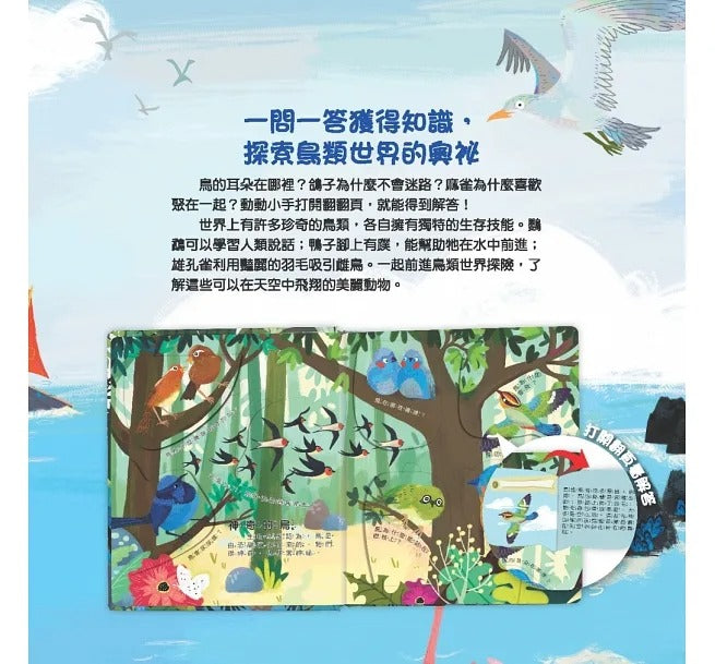 幼福 你問我答翻翻書系列-鳥類擁有大絕技?