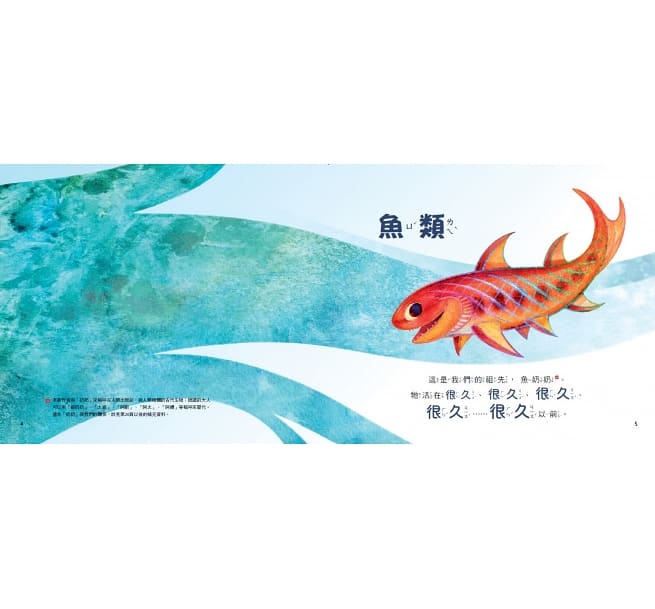 小天下 孩子的第一本演化書-魚,是我們的祖先嗎?