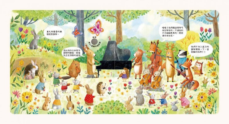 禾流 森林裡的動物音樂會系列-聽見莫札特