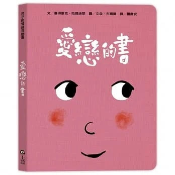 上誼 孩子的情緒互動書(四冊硬頁圖畫書(愛戀的書/生氣的書!/害怕的書/睡覺的書)+好心情互動遊戲組+導讀手冊)