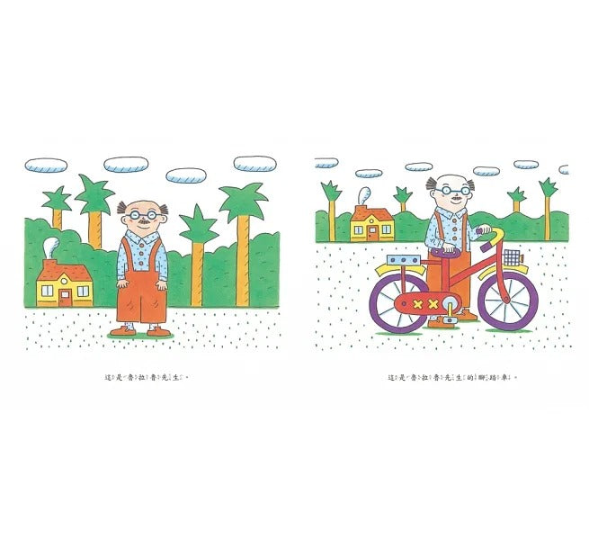 小魯 魯拉魯先生的腳踏車(三版)