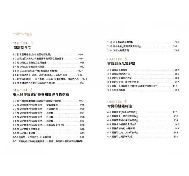 時報 營養師媽咪的健康寶寶飲食法:從寶寶過敏 、感冒、挑食各種飲食問題的專業建議,到如何料理寶寶粥和 BLW手指食物,70道讓媽媽輕鬆準備的副食品,給孩子健康營養的每一餐