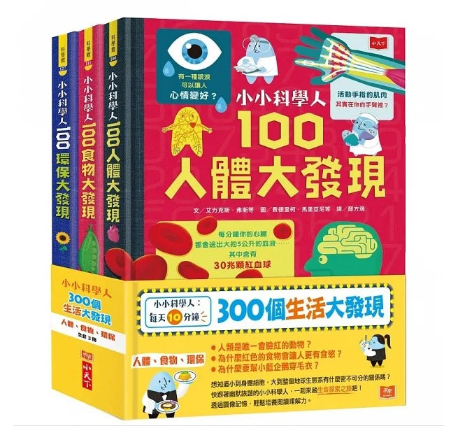 小天下 每天10分鐘300個生活大發現(人體、食物、環保,全套3冊)