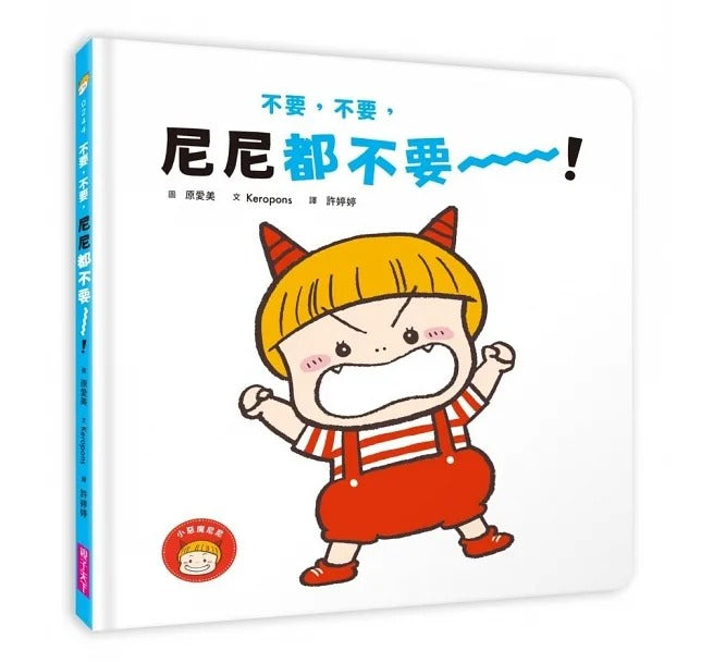 親子天下 小惡魔尼尼成長繪本系列-全套3冊