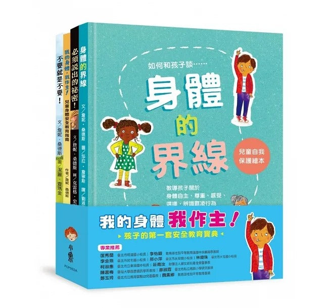 小魯 兒童自我保護繪本系列-我的身體我作主!:孩子的第一套安全教育寶典 (4冊)