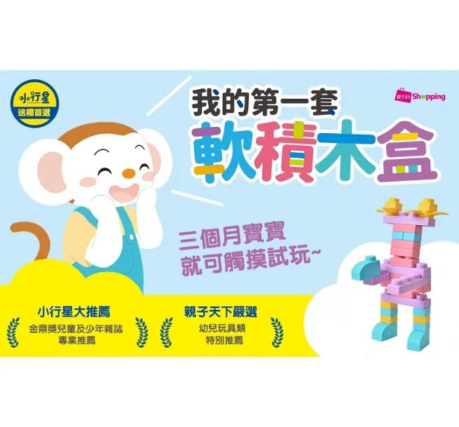 親子天下 我的第一套軟積木盒